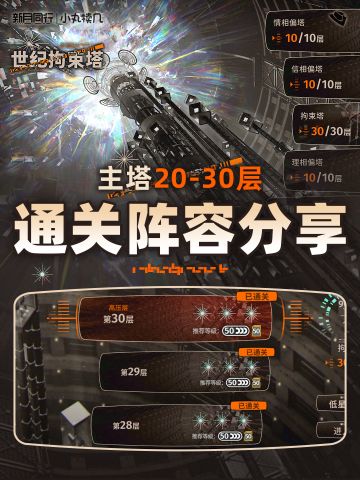 世纪拘束塔｜主塔20-30层通关思路