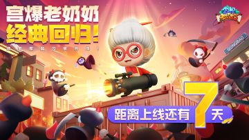 【倒计时7天】《宫爆：老奶奶家族篇》1105正式与大家见面！