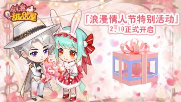 情人节活动即将开启，你有一份待领取的礼盒哦！