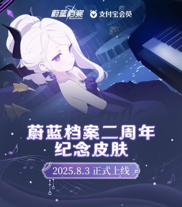 蔚蓝档案x支付宝联动皮肤上架商店