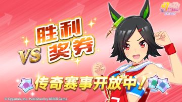 传奇赛事“VS胜利奖券”开放中！