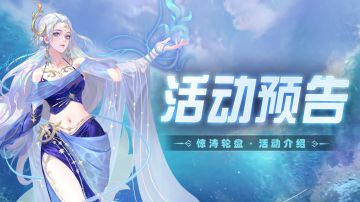 即将上线｜惊涛轮盘