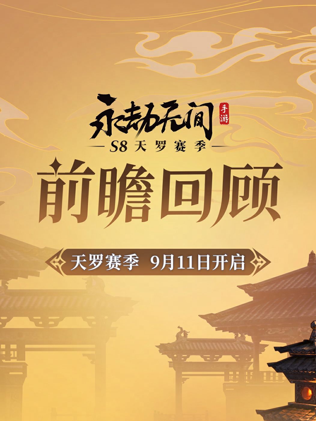 S8赛季前瞻劫妹省流版！截图