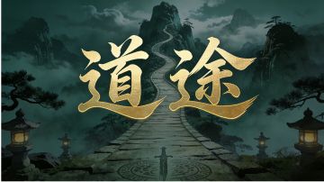 道途·江湖传说(二十二)-炼丹炼药