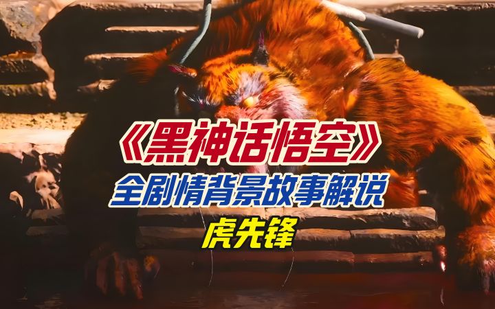 《黑神话悟空》全剧情背景故事解说之虎先锋截图