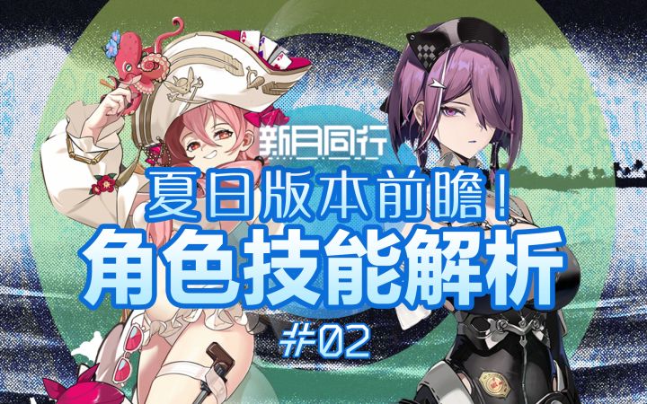 晚安北廷 |《新月同行》老角色加强!新人最适合入坑的版本?截图