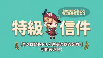 世界通信 | 「梅露铃的特级信件」专属装备打造活动等消息！