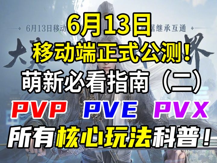 移动端明日正式公测!游戏三大核心玩法全面超详细科普!截图