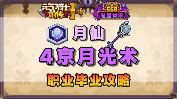 【SS8攻略】月仙4京月光术毕业攻略截图