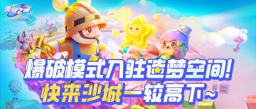 【还能这么造梦】Boom！星宝们梦寐以求的爆破模式，TA来了！