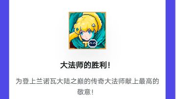 传说法师我达成的、最喜欢、最令人印象深刻的游戏成就！