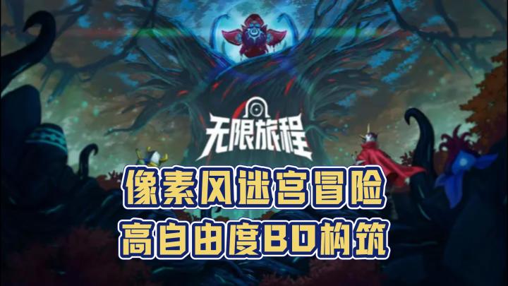 无需下载，点击即玩❗这款肉鸽BD构筑游戏你不容错过❗截图