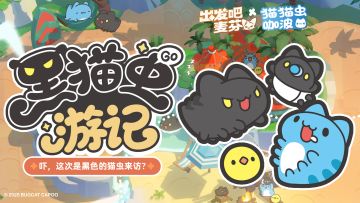 联动活动预告｜黑猫虫游记