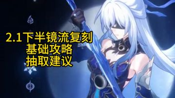 2.1下半镜流复刻，基础攻略及抽取建议