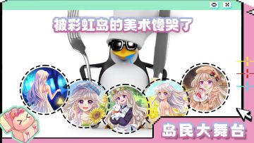 岛民大舞台丨被彩虹岛的美术馋哭了