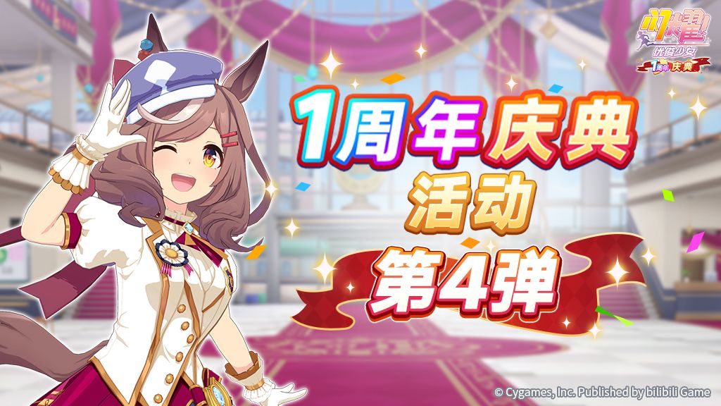 “1周年庆典活动第4弹”已开放! 1