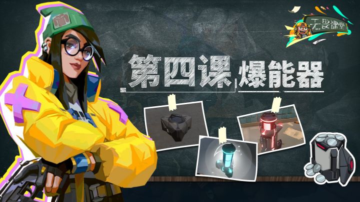 【无畏契约】无畏课堂第四期:关于爆能器的一切截图