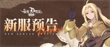 新服预告 | 「龙神山麓」服务器即将开启！