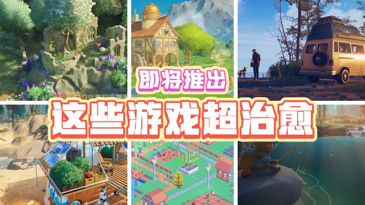 这6款即将推出的新游戏【超级治愈又温馨】截图