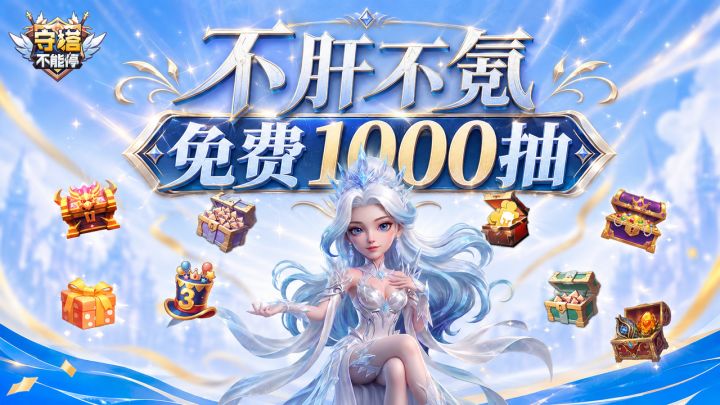 不肝不氪免费1000抽,七月最爽之游居然是个三周年的老游戏截图