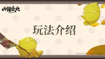 玩法介绍——藏品