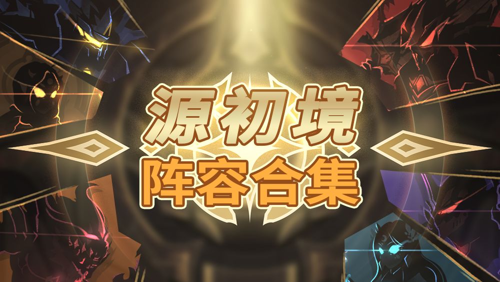 历界源初境冠军、四强阵容大集合！（更新时间：2026.5.11）截图