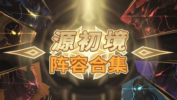 历界源初境冠军、四强阵容大集合！（更新时间：2026.2.9）