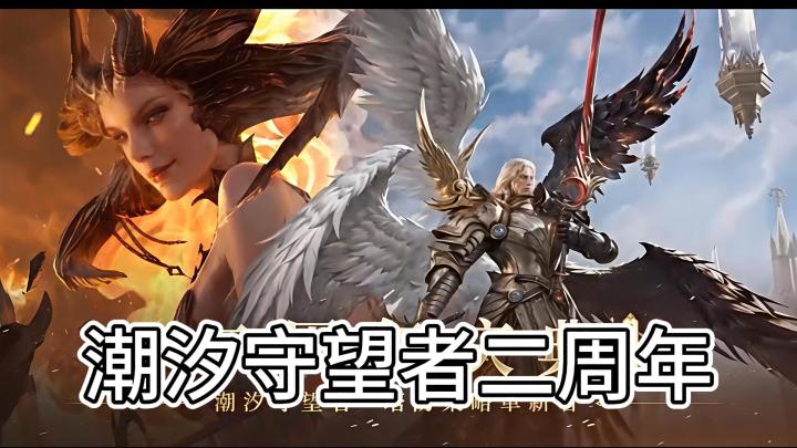 潮汐守望者二周年!最高可领180抽,全新英雄登场截图