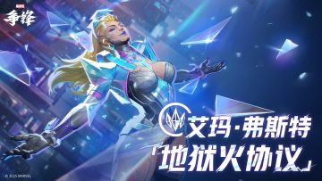 艾玛·弗斯特「地狱火协议」| 10月3日制服上新