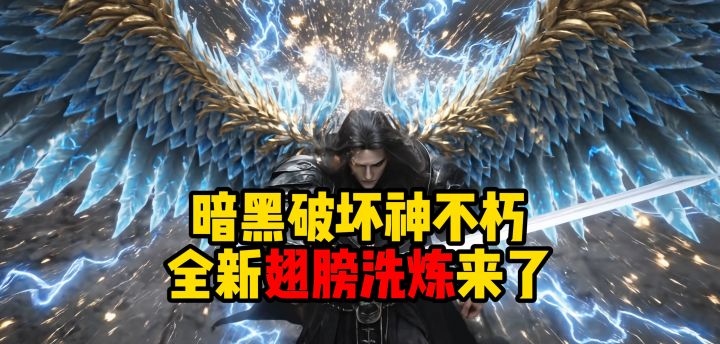 暗黑破坏神不朽:全新翅膀洗炼来了截图