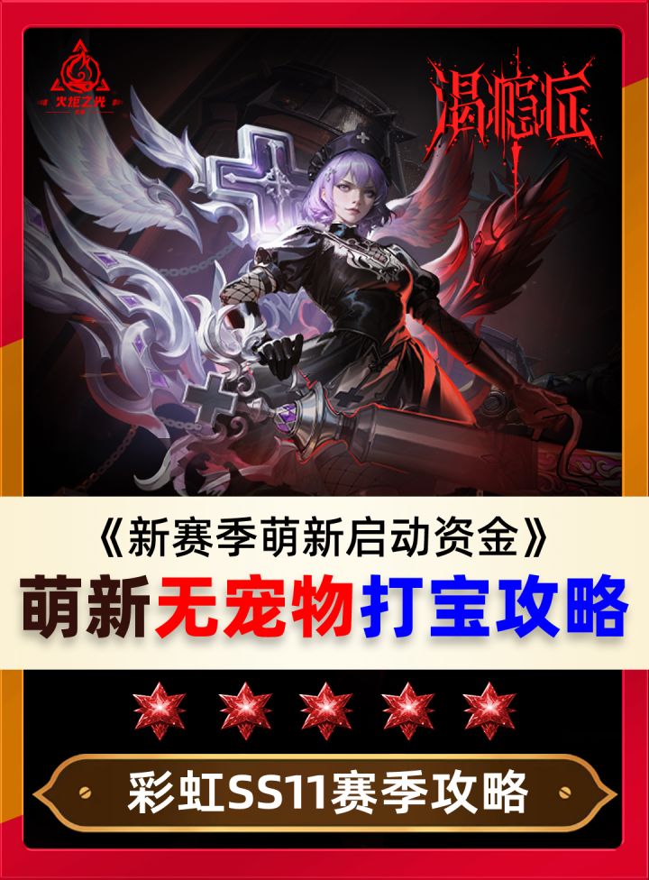 新赛季萌新无宠物打宝攻略,快速获取启动资金!截图