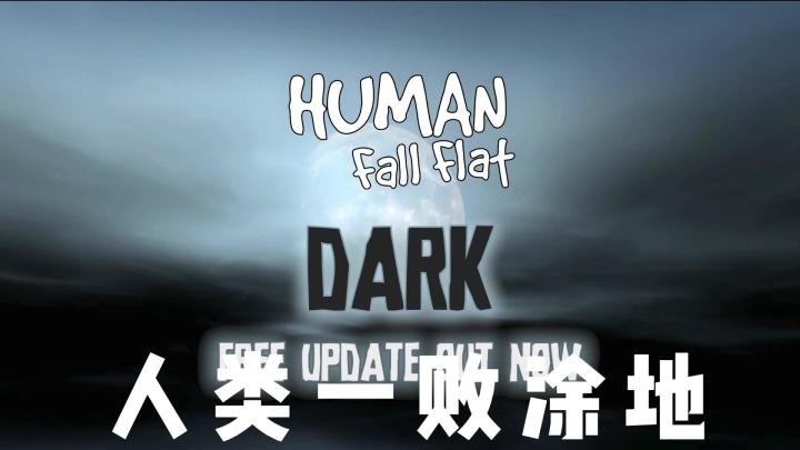 《人类一败涂地》:笑到扶墙的魔性闯关之旅截图