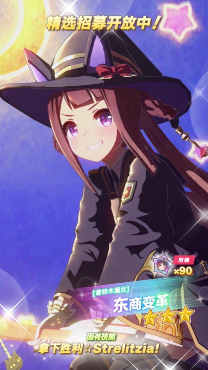 新的★★★养成优俊少女[悬铃木魔女]东商变革 登场！截图