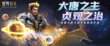 大唐主题服「贞观之治」明日开启！天可汗邀您共辟盛世！