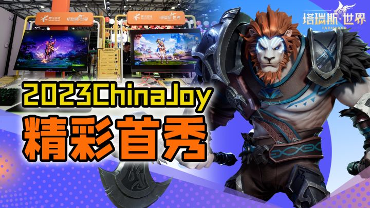 【塔瑞斯世界】2023ChinaJoy首秀回顾截图