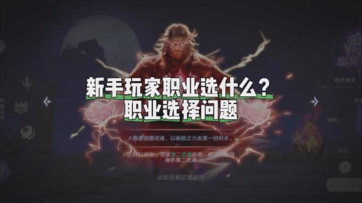 新手玩家职业选什么?职业选择问题截图