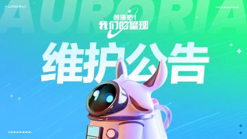 【06月25日停服维护公告】