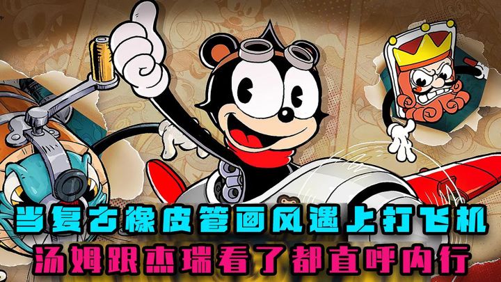 当复古橡皮管画风遇上***,汤姆跟杰瑞看了都直呼内行截图