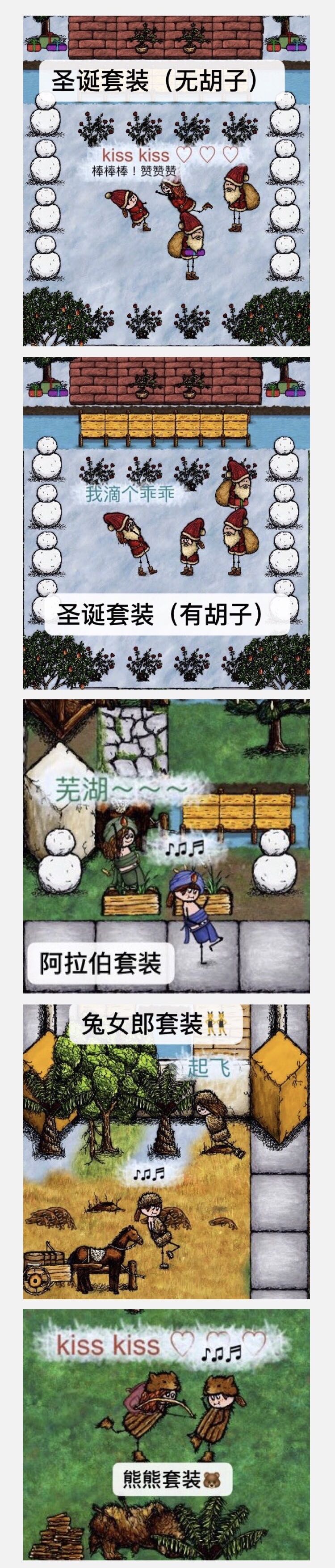 国际服和国服所有衣物及简版教程

【作者：生灵】

方便设计实用全面的衣物间

首先是国际服特有的圣诞老人套装：

1.有胡子的圣诞帽
2.没胡子的圣诞帽
3.圣诞衣服
4.圣诞靴

圣诞套装永远不腐，只能通过开礼物获得，无法自己制作。

注：没胡子的圣诞帽可自己制作，方法和国服一模一样，就是长得和国服不同，后面会有图片展示及圣诞帽简版教程。


其次是国际服国服都有的：永远不腐的衣物

1.芦苇裙（绳子+芦苇）

2.海豹皮（木棍敲晕海豹后，石片分割出海豹皮）

3.盘羊皮（弓箭击败盘羊后，石片分割出盘羊皮）

4.绵羊皮（用刀宰杀家养绵羊后，再划一刀分割出绵羊皮）

5.灰熊皮（三支箭羽都射中灰熊，拔出箭羽后石片分割出完整灰熊皮，二次分割后拿掉灰熊头上的皮，再次点击得到灰熊皮）

6.草帽（树枝敲打收获的小麦分离麦穗后，针线缝制没有麦穗的小麦）

7.添加火鸡羽毛的草帽（弓箭击败火鸡后拔出火鸡羽毛添加到草帽上即可）

8.皇冠（稿子挖金矿脉获得金子，用碗装取，再用烧木炭炉子练出金锭，打铁锤敲击金锭后，可放置叶子，胡萝卜或者狼皮，再次使用打铁锤敲击将会得到叶子皇冠，胡萝卜皇冠或者狼爪皇冠。

9.旧靴子（两个方法：一个是尖石划紫杆树枝后添加线，形成没有鱼钩的钓鱼竿，跟着合成书的步骤，完成钓鱼后概率获得旧靴子。
第二个是养雪纳瑞挖宝藏的时候概率获得。
如果后期靴子太多可以添加火鸡羽毛，将会变成翼靴，约半小时后腐坏）

10.厨师帽（找到做家园标记的那种杆子，两个杆子放置在一起合成毛线针，拿着毛线针打开左下角合成书，跟着大毛线球的步骤织出两顶羊毛帽子，两顶羊毛帽可合成一顶厨师帽）

11.白色围裙（毛线针织巨大毛线团得到羊毛衫，剪刀剪一下羊毛衫得到白色围裙）

12.红十字围裙（拿着白色围裙打开左下角合成书，跟着步骤进行染色后获得）

13.阿拉伯三件套（用斧头砍一下两根木棍得到织布机碎片，绳子划织布机碎片得到织布机，抱着织布机打开左下角合成书，跟着合成书做出羊毛布后用短木棍划布匹，将会得到阿拉伯三件套。
注：划一下是裤子，第二下是饰带，第三下是帽子，第四下回归布匹，所以需要三块布才能制作完成阿拉伯三件套。
布匹可染色后再划，会得到不同颜色的阿拉伯三件套。）

14.圣诞帽（抱着一块剪下来的羊毛打开合成书，跟着圣诞帽步骤制作即可。）

15.火鸡帽（弓箭击败火鸡后，石片划一下可直接完成拔毛，拔毛后的火鸡可以顶在头上当帽子穿戴
注：石片划的拔毛，将不会得到那只火鸡身上的羽毛）

16.单次缝制后的羊毛布背心和羊毛布衣服，加一块布存放在地上，不进行二次缝制的情况下可永远不腐。
各种颜色都可以采用这个方式，添加的一块布匹也可以是各种颜色，不缝起来即可。

简单教程：用刀划木炭得到木炭笔，木炭笔划两块放置在一起的羊毛布得到长褂图案的羊毛布，划两下得到背心图案，划三下得到羊毛背包图案，针线缝制后即可。
注：未染色的羊毛衣物及背包使用期限12小时。染色后24小时。另外兔毛背包6小时。
羊毛布衣服的保存方法上面写了。

背包的保存方法：
1.死之前背着背包死亡，复活后用篮子划骨头，背包飞出的瞬间，重制使用期限。
2.将背包放在马车上，骑着马车去沙漠找响尾蛇玩游戏，马车倒地的瞬间背包飞出，重制使用期限。
3.把背包放置在木盒内，用篮子装一篮子肥沃土壤并划入木盒，背包飞出，重制使用期限。

不仅能刷背包，所有会腐坏的衣物都可以这么刷。

另外国际服的也可以装一篮子尘土划入木盒（因为国际服可以用尘土养蚯蚓，还能在养蚯蚓过程中把尘土变成肥沃土壤呢，一举两得。

注：这些方法必须是衣物还在使用期限内进行，已经腐坏的衣物无效，过时不候。

最后是会腐坏的衣物：
以下大部分衣物拿着针线或者毛线针
打开合成书就能看到相关教程

种子袋点击羊毛布饰带后
打开左下角合成书即可更快找到相关教程

1.兔皮帽子（可添加火鸡羽毛）
2.兔皮披肩
3.兔皮衣服
4.兔皮鞋子

5.海豹衣服（就是新手教程里的麻麻给咱穿的那件）
6.狼皮帽子
7.蛇皮靴子
8.种子袋（可系绳挂身上   也可挂在羊毛布饰带上再穿身上）
9.翼靴（穿上后使用跳跃动作可蹦两米高）

10.熊皮帽（可添加火鸡羽毛）
11.熊皮大衣
12.熊皮靴子

13.羊毛帽子
14.羊毛衫
15.羊毛靴

注：羊咩咩系列衣物都可进行染色

目前的所有颜色有八种
白粉蓝紫  黄棕绿黑

爱美的你赶快行动起来吧！
作为一个精致的美人儿
怎么可以没有全部的衣物hahhhh

这期帖子永远不会删除可安心加入收藏夹里

【点个赞咯！看到被赞会很开心🥳】

接下来是我和栗籽的部分衣物演示图

❤️(⁎⁍̴̛ᴗ⁍̴̛⁎)❤️

【本期所有衣物及拍摄场所皆由栗富婆爱情赞助】

假如有遗漏的欢迎评论区大佬补充
完结🔚截图