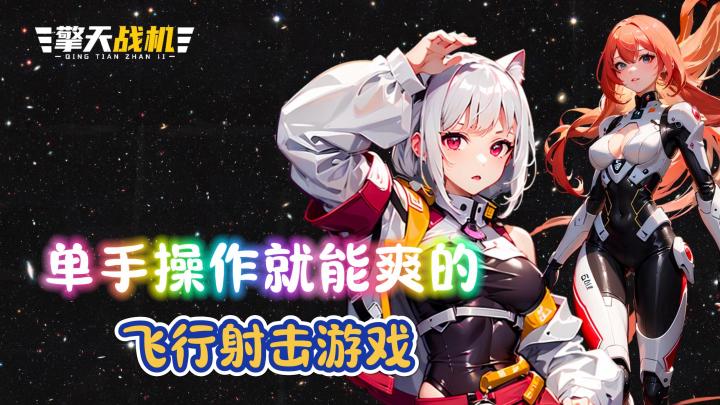 美女飞行员+变身机甲能有多爽？！80 90怀旧游戏！刺激又解压！截图