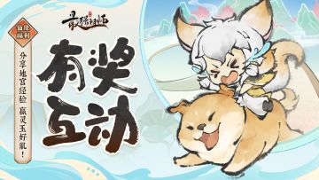 仙缘福利|分享地宫经验，赢灵玉好礼！