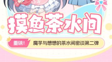 摸鱼茶水间第二弹！