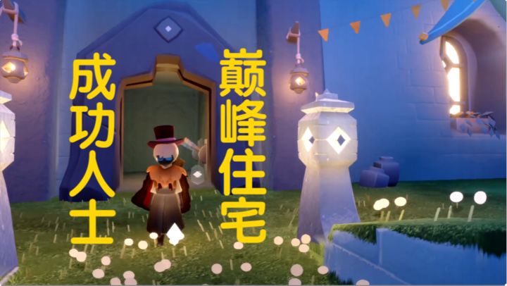 成功光崽 坐享豪宅｜超绝小屋不经意露出截图