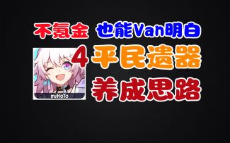 [星穹铁道]跟圣遗物大不一样！数值系统和遗器培养思路详解