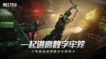 （已开奖）【福利活动】一起逃离数字牢笼，分享最佳成绩赢京东购物卡