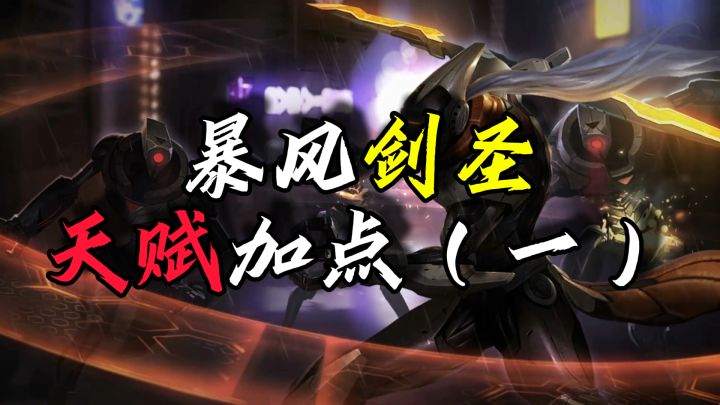 【暴风剑圣】天赋加点（一）截图