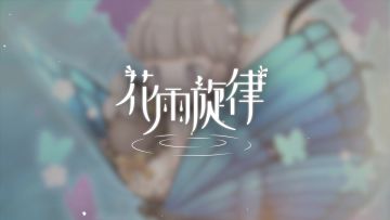 《花雨旋律 DEEMO II》收录曲目试听：专辑01 - 灿烂嬉游