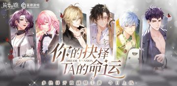 【今日首发】《筑梦公馆》今日全平台公测：你的抉择，TA的命运。千元好礼等你来拿！（已开奖）