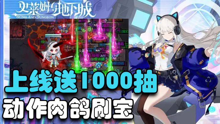 上线就送1000抽!Roguelike+刷刷刷+高浓度二次元特色风格手游截图