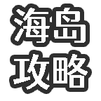 海岛攻略！简单！快速！截图